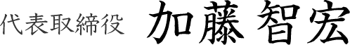 代表取締役 加藤智宏